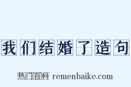 我们结婚了造句是什么意思的图片